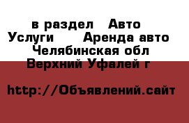  в раздел : Авто » Услуги »  » Аренда авто . Челябинская обл.,Верхний Уфалей г.